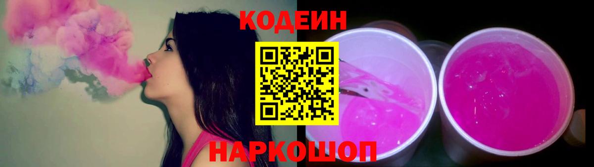 Кодеин напиток Lean (лин)  Codein Purple Drank  Большой Камень  Вход с VPN 